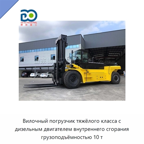 Вилочный погрузчик тяжёлого класса с дизельным двигателем внутреннего сгорания грузоподъёмностью 10 т