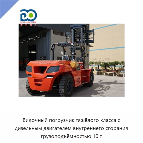 Вилочный погрузчик тяжёлого класса с дизельным двигателем внутреннего сгорания грузоподъёмностью 10 т