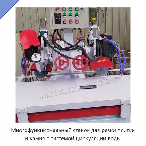 Многофункциональный станок для резки плитки и камня с системой циркуляции воды