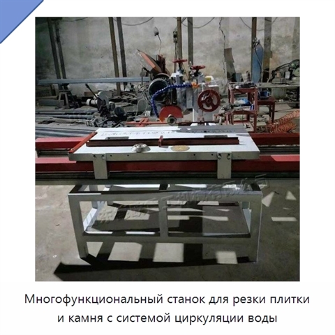 Многофункциональный станок для резки плитки и камня с системой циркуляции воды