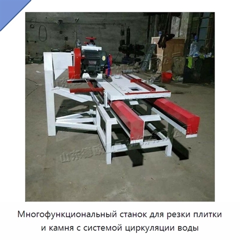Многофункциональный станок для резки плитки и камня с системой циркуляции воды