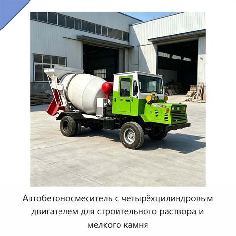 Автобетоносмеситель с четырёхцилиндровым двигателем для строительного раствора и мелкого камня