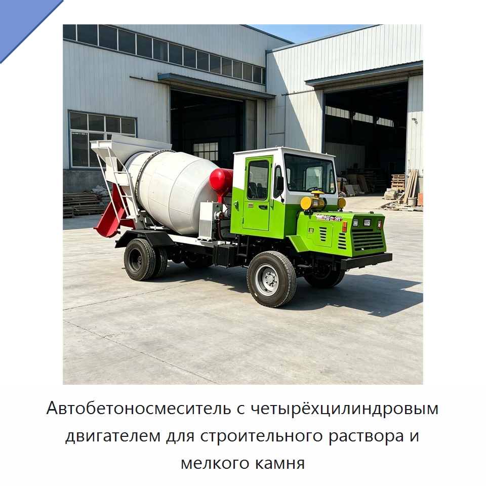 Автобетоносмеситель с четырёхцилиндровым двигателем для строительного раствора и мелкого камня — Оборудование для работы с бетоном