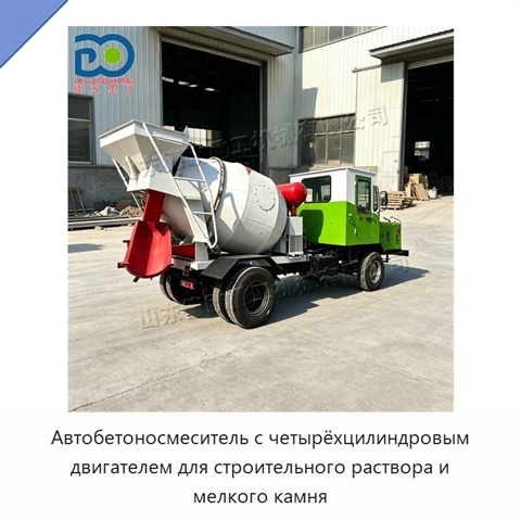 Автобетоносмеситель с четырёхцилиндровым двигателем для строительного раствора и мелкого камня