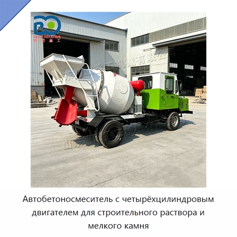 Автобетоносмеситель с четырёхцилиндровым двигателем для строительного раствора и мелкого камня