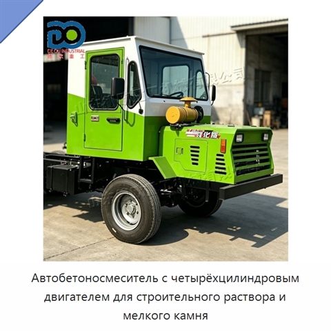 Автобетоносмеситель с четырёхцилиндровым двигателем для строительного раствора и мелкого камня