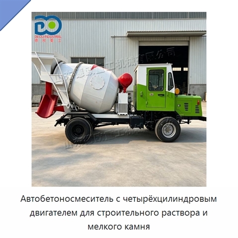 Автобетоносмеситель с четырёхцилиндровым двигателем для строительного раствора и мелкого камня