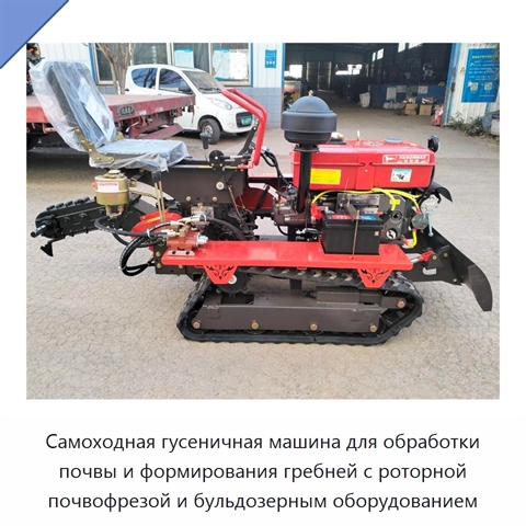 Самоходная гусеничная машина для обработки почвы и формирования гребней с роторной почвофрезой и бульдозерным оборудованием