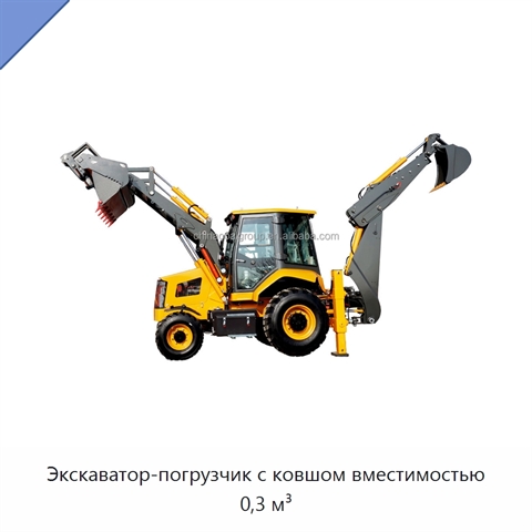 Экскаватор-погрузчик с ковшом вместимостью 0,3 м³