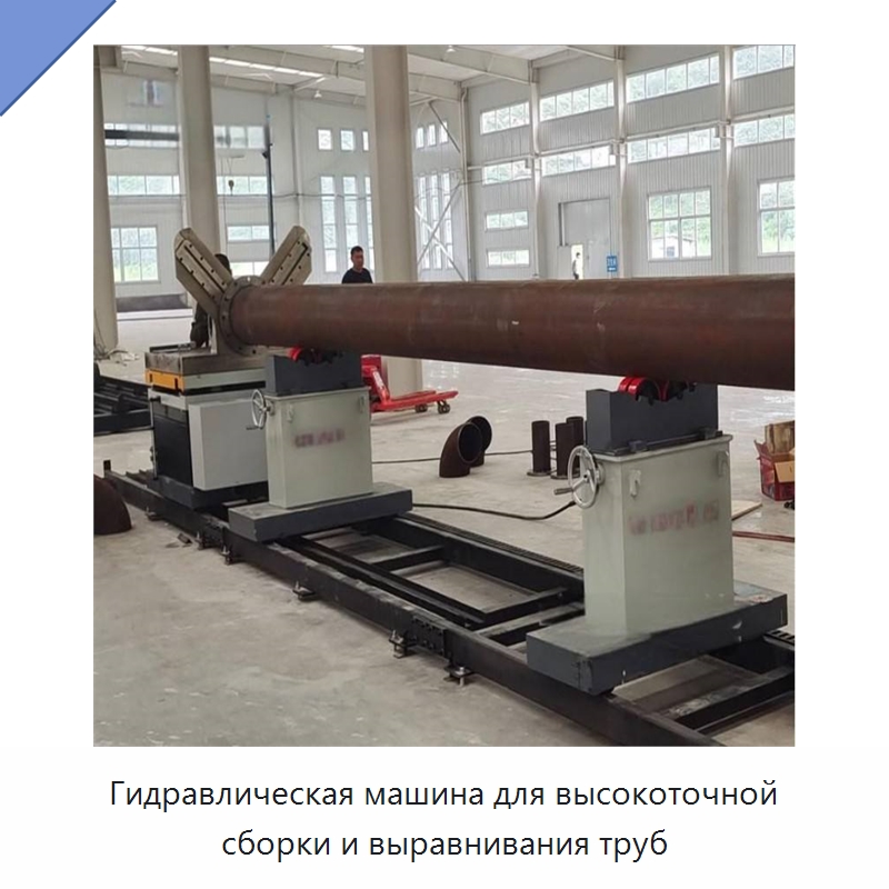 Гидравлическая машина для высокоточной сборки и выравнивания труб — Специальные машины и промышленное оборудование