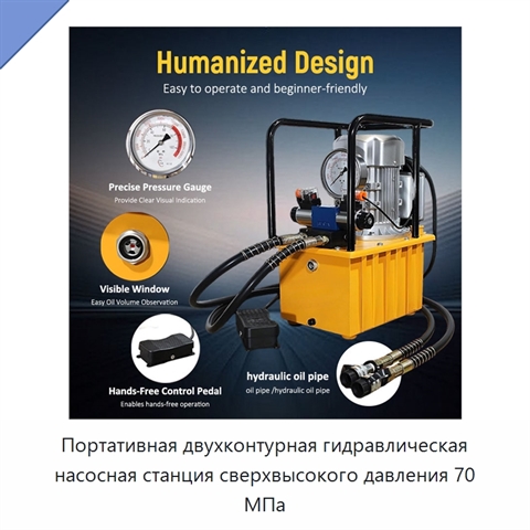Портативная двухконтурная гидравлическая насосная станция сверхвысокого давления 70 МПа