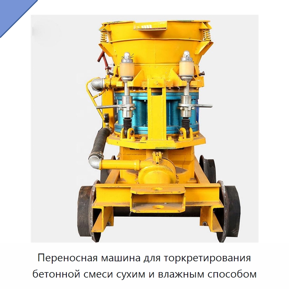 Переносная машина для торкретирования бетонной смеси сухим и влажным способом — Оборудование для работы с бетоном