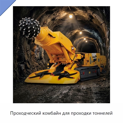 Проходческий комбайн для проходки тоннелей