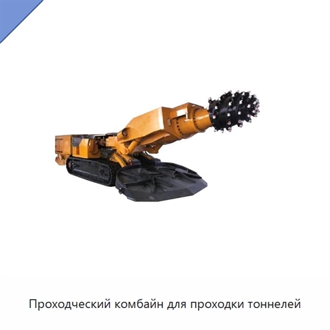 Проходческий комбайн для проходки тоннелей