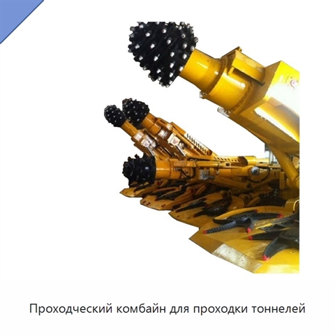 Проходческий комбайн для проходки тоннелей