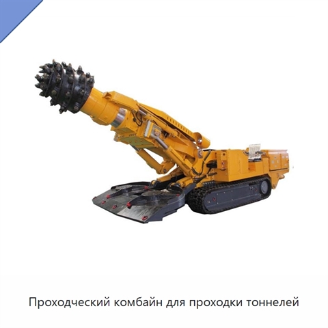 Проходческий комбайн для проходки тоннелей