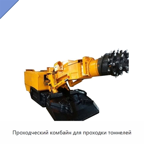 Проходческий комбайн для проходки тоннелей