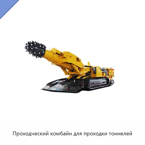 Проходческий комбайн для проходки тоннелей