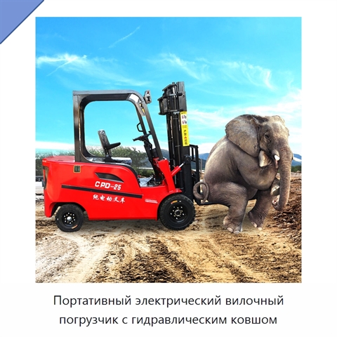 Портативный электрический вилочный погрузчик с гидравлическим ковшом
