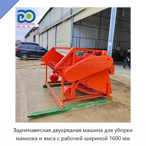Задненавесная двухрядная машина для уборки маниока и ямса с рабочей шириной 1600 мм
