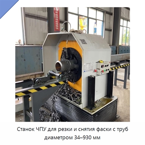Станок ЧПУ для резки и снятия фаски с труб диаметром 34–930 мм