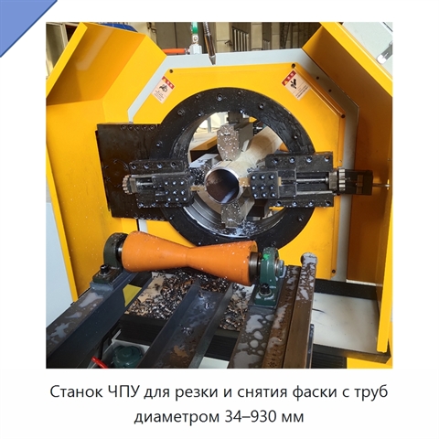 Станок ЧПУ для резки и снятия фаски с труб диаметром 34–930 мм
