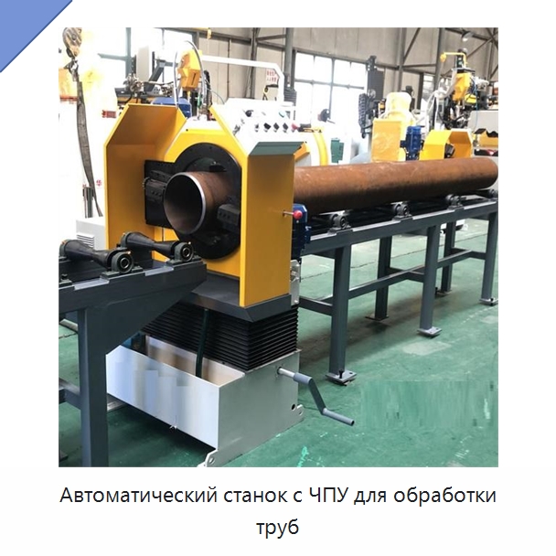 Автоматический станок с ЧПУ для обработки труб — Станки для обработки труб
