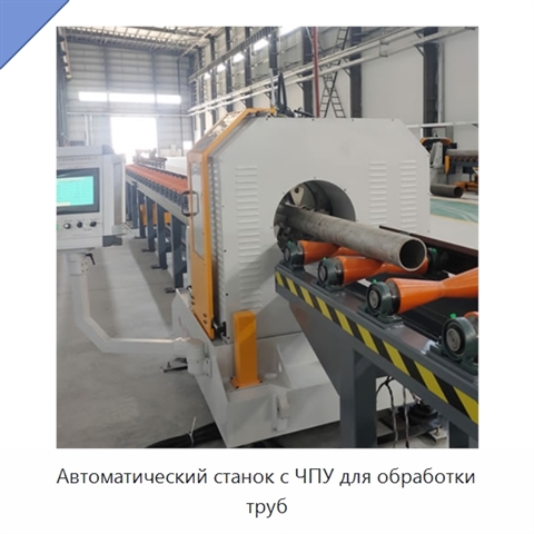 Автоматический станок с ЧПУ для обработки труб