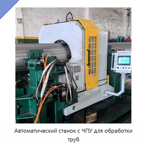 Автоматический станок с ЧПУ для обработки труб