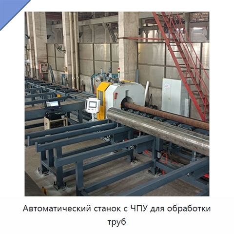 Автоматический станок с ЧПУ для обработки труб