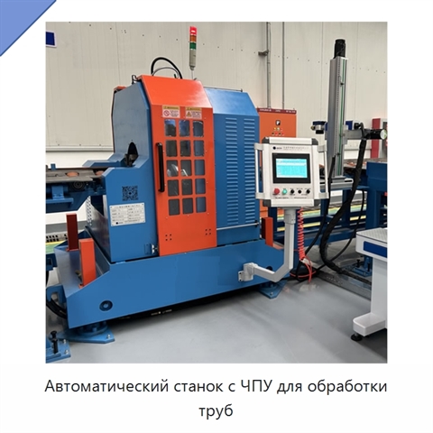 Автоматический станок с ЧПУ для обработки труб