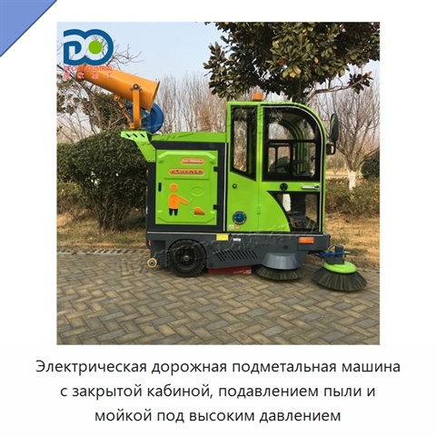 Электрическая дорожная подметальная машина с закрытой кабиной, подавлением пыли и мойкой под высоким давлением