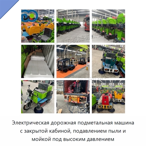 Электрическая дорожная подметальная машина с закрытой кабиной, подавлением пыли и мойкой под высоким давлением