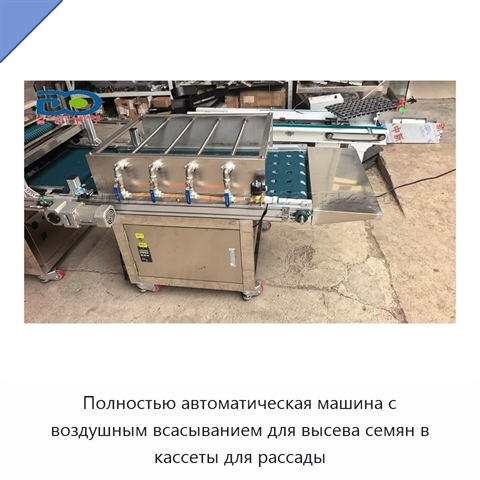 Полностью автоматическая машина с воздушным всасыванием для высева семян в кассеты для рассады