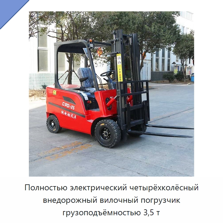 Полностью электрический четырёхколёсный внедорожный вилочный погрузчик грузоподъёмностью 3,5 т