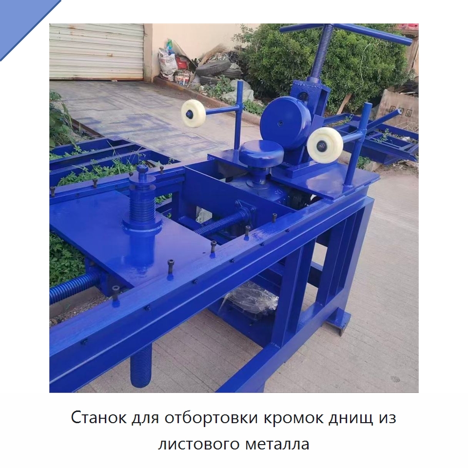 Станок для отбортовки кромок днищ из листового металла — Специальная строительная техника