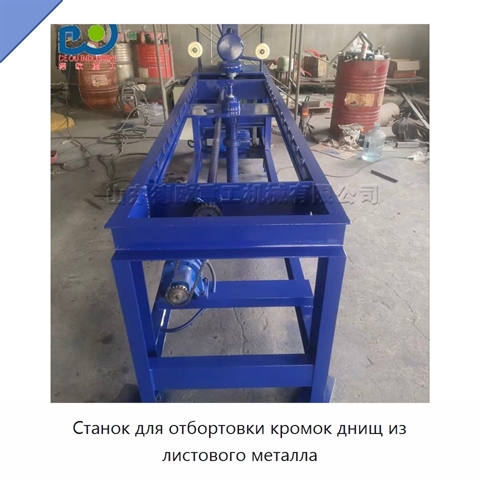Станок для отбортовки кромок днищ из листового металла