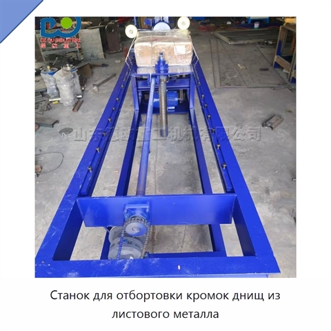 Станок для отбортовки кромок днищ из листового металла