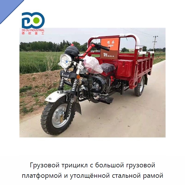 Грузовой трицикл с большой грузовой платформой и утолщённой стальной рамой — Специальные машины и промышленное оборудование