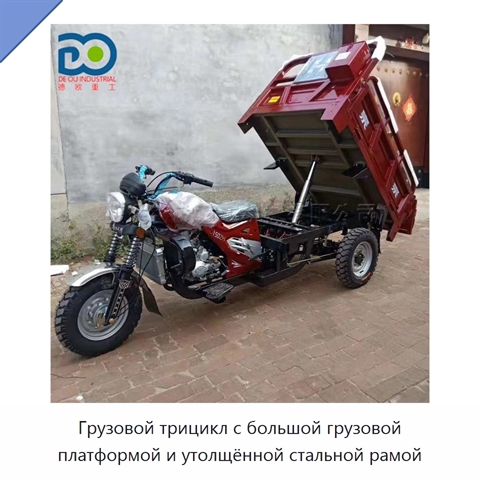 Грузовой трицикл с большой грузовой платформой и утолщённой стальной рамой