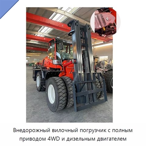 Внедорожный вилочный погрузчик с полным приводом 4WD и дизельным двигателем