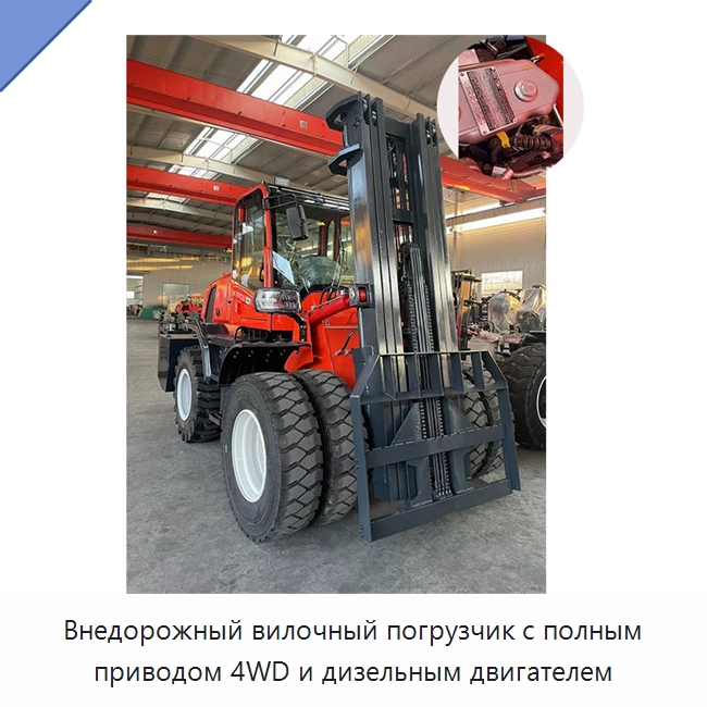 Внедорожный вилочный погрузчик с полным приводом 4WD и дизельным двигателем — Специальные машины и промышленное оборудование