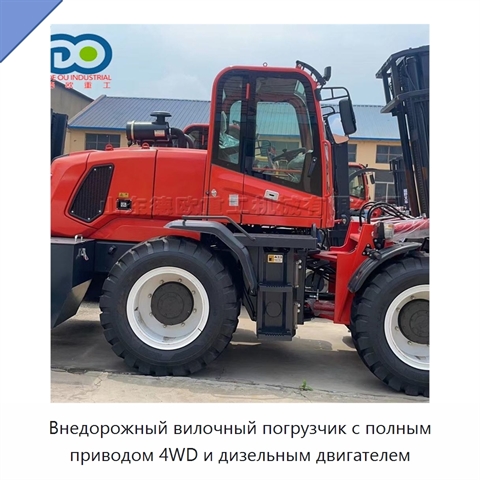 Внедорожный вилочный погрузчик с полным приводом 4WD и дизельным двигателем