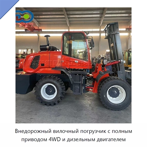 Внедорожный вилочный погрузчик с полным приводом 4WD и дизельным двигателем
