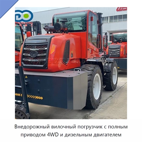 Внедорожный вилочный погрузчик с полным приводом 4WD и дизельным двигателем