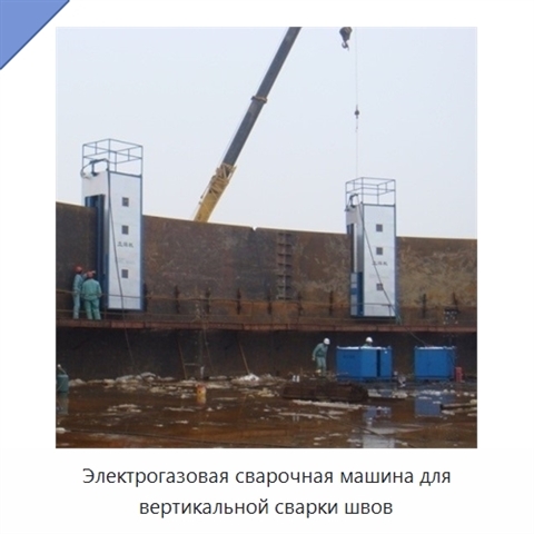 Электрогазовая сварочная машина для вертикальной сварки швов
