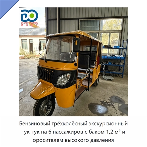 Бензиновый трёхколёсный экскурсионный тук-тук на 6 пассажиров с баком 1,2 м³ и оросителем высокого давления
