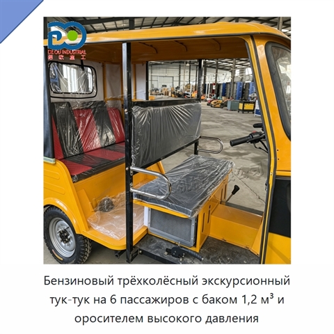 Бензиновый трёхколёсный экскурсионный тук-тук на 6 пассажиров с баком 1,2 м³ и оросителем высокого давления