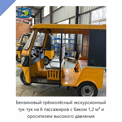Бензиновый трёхколёсный экскурсионный тук-тук на 6 пассажиров с баком 1,2 м³ и оросителем высокого давления