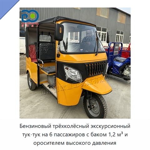 Бензиновый трёхколёсный экскурсионный тук-тук на 6 пассажиров с баком 1,2 м³ и оросителем высокого давления